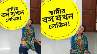 সোয়ামির লেডিস বস যখন বাসায় 😭!!!! Comedy Video Bangla | Funny Video Bangla