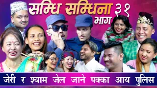 सम्धि सम्धिना भाग-३१ श्याम र जेरी माथि केश पर्यो के जेल जालान्त ?आय रबिन हल्दार samdhi samdhina  31