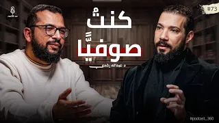 كشف أسرار التصوف||ما بين الابتداع والاتباع وما بين الحق والباطل تكمن الصوفية مع د. عبد الله رشدي 