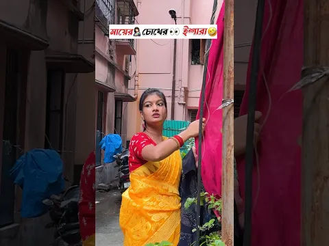 মায়ের🤱চোখের 👀 ইশারা🤣