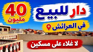 دار ب40 مليون العرائش لا غلاء على مسكين 