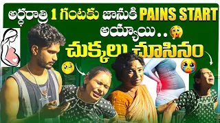 అర్ధరాత్రి 1 గంటకి జానుకి Delivery pains Start అయ్యాయి 😦🥺 ఎటు వెళ్లలేని పరిస్థితి 🥺😰 చుక్కలు చూసినం