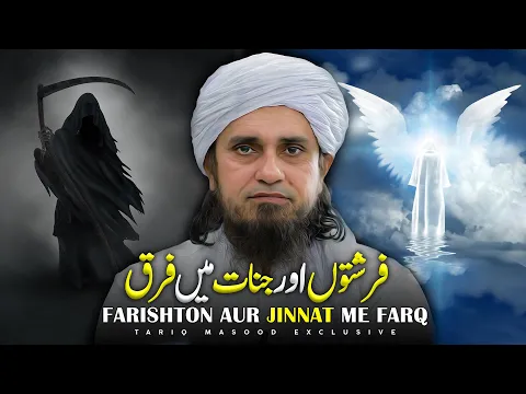 Farishton Aur Jinnat Me Farq | Mufti Tariq Masood
