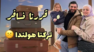قررنا السفر فجأة (تركنا هولندا)✋ الجزء 1