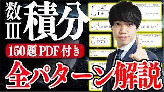 【決定版】数Ⅲ積分150問を“6時間で”全パターン解説（基礎〜東大まで）