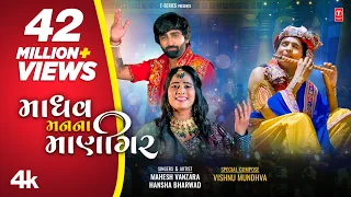 Madhav Mann Na Manighar (New Video) I Mahesh Vanzara, Hansha Bharwad I Shri Krishna Janmashtami Song