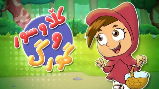 گۆرانی کڵاوسور و گورگە بۆر بۆ منداڵان -  کەناڵی ئافەرین | چەناڵی مەڕەح کوردی - Marah Kurdish