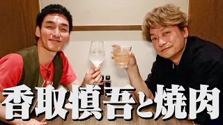 【念願】ついにコラボができました！慎吾ちゃんと焼肉トーク！