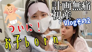 【ついにお子Born】計画無痛 初産の入院・出産Vlogその2 〜出産って思い通りにいかないね編〜