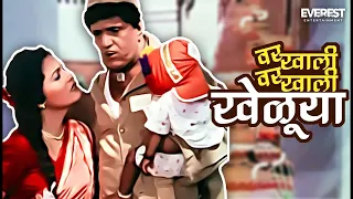 वर खाली वर खाली खेळूया | Yevu Kaa Gharaat | येऊ का घरात | दादा कोंडके Dada Kondke, Usha Naik