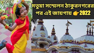মতুয়া সম্মেলন 👉ঠাকুরনগর নয়, বাদকুল্লায় motwa sammelan #manojbin
