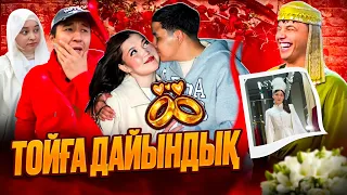 ТОЙҒА ДАЙЫНДЫҚ: ОЛЖАС, БОТА МЕН ТІЛЕУЖАННЫҢ ҚҰДАЛАРМЕН ТАНЫСТЫҒЫ!