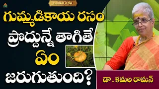 గుమ్మడికాయ రసం  ప్రొద్దున్నే తాగితే ఏం.| Dr. Kamala Raman With Shruthi | Ayushmanbhava |  #PMCHealth