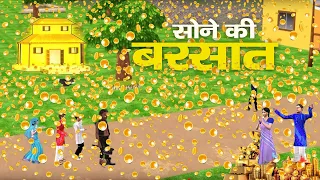 Magical Money Rain जादुई सोने सिक्के की बरसात Hindi Kahaniya हिंदी कहनिया Moral Video