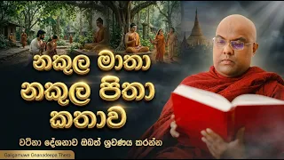 නකුල මාතා නකුල පිතා කතාව | වටිනා දේශනාව ඔබත් ශ්‍රවණය කරන්න | #galigamuwegnanadeepathero