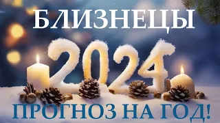БЛИЗНЕЦЫ ♊ НОВЫЙ ГОД 2️⃣0️⃣2️⃣4️⃣! Прогноз на 2024 год👍Таро прогноз гороскоп для Вас!