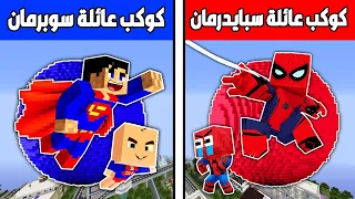 فلم ماين كرافت : كوكب عائلة سبايدرمان ضد كوكب عائلة سوبرمان !!؟ 🔥😱