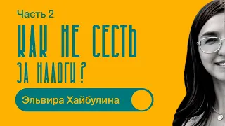 КАК не СЕСТЬ ЗА НАЛОГИ? / Часть 2 / ОШИБКИ и СХЕМЫ / Эльвира Хайбулина