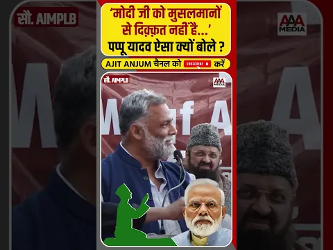 Pappu Yadav ने PM Modi के लिए ऐसे मज़े ? #shorts