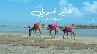 جديد الفنان عموري الرملي - غير قولي 
