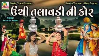 Unchi Talavdi Ni Kor || ઉંચી તલાવડી ની કોર || Rasmita Rabari #viral #gujrati song #lokgeet#viral