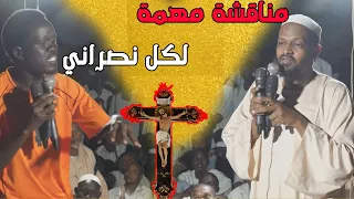 مناقشة مهمة لكل نصراني - الشيخ مزمل فقيري 2022