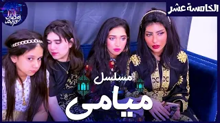 مسلسل ميامي الحلقه الخامسة عشر | حفل القرقيعان |
