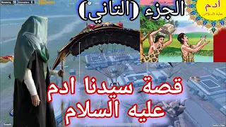 تكملة (الجزء الاخير) من قصة سيدنا آدم عليه السلام