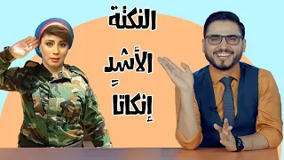النكتة الأشد إنكاتاً 😅