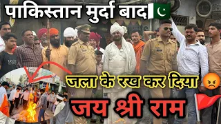पाकिस्तान 🇵🇰 मुर्दा बाद  🚩जय श्री राम 🚩#pakistan #pakistani #viralvideo #trendingvideo #india