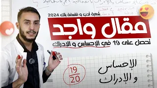 الإحساس و الإدراك - باك - هواري 🔱