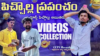 పిచ్చొల్ల ప్రపంచంలో 🤣 Videos | 😂చూస్తె పిచ్చివాల్లు అయిపొతరు | videos collection |