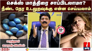 செக்ஸ் மாத்திரை சாப்பிடலாமா? 🤔 மருத்துவர் காமராஜ் விளக்கம் | Sex Tablets Tamil | Doctor Kamaraj