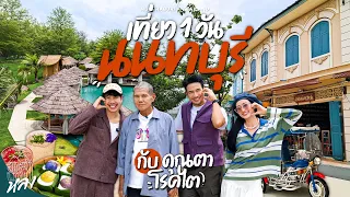 นนทบุรี 1 วัน พาคุณตาผู้ป่วยล้างไตทางช่องท้อง กิน-เที่ยวย้อนวัยใกล้กรุงเทพฯ ​​| อาสาพาไปหลง