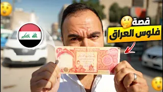 قصة فلوس العراق - لؤي ساهي