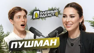 Полезный Подкаст №1 с Юля Пушман - комплексы, излечение акне гомеопатией, крысы в доме
