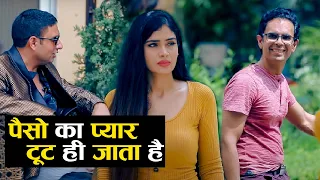 पैसो का प्यार टूट ही जाता है