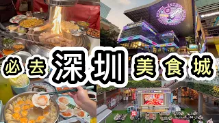 【深圳】福田必去美食商場👊近90間餐廳😋開箱4間餐廳➕1間按摩💆🏻‍♀️近皇崗口岸👍深圳快閃👍首家深圳喜茶熱麥➕奈雪出生地👊深圳美食｜深圳一日遊｜深圳好去處2023｜深圳景點｜深圳商場卓悅intown