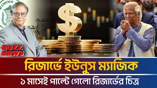 রিজার্ভে ইউনুস ম্যাজিক - ১ মাসেই পাল্টে গেলো রিজার্ভের চিত্র | সংবাদ । Buzz News