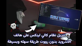 تتبيت نظام Kali Linux للاندرويد بدون رووت 2024