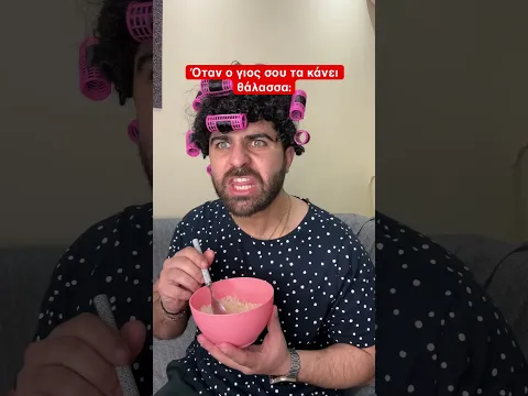Όταν ο γιος σου τα κάνει θάλασσα! #comedy