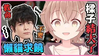 【鵝鴨殺精華】瘋女人咪嚕瘋起來，連懶貓都跪地求饒 ft. 懶貓、瑞斯帝亞、KSP、汐SEKI、烟花、QTTSIX、厄倫蒂兒、涅默、稻乙緹、貝塔虎妮、柏慎、鬼鬼、羽毛、悠白、神無月鹿比