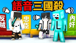 我們要在語音三國殺裡找出誰才是真正的大反派？