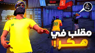 مقلب النوب في هكر 😈 تبند في الأخير !? 😂