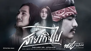 สายเกินไป - วุฒิ ป่าบอน【OFFICIAL MV】[4K] ภาคต่อก่อนวันสุดท้าย