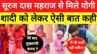 Ayodhya में Suraj Das Mahraj से मिले सीएम योगी ! छोटे महराज बोले आपकी तरह हम भी नही करेंगे शादी