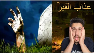 ماذا يحدث للميت اول ساعة بالقبر