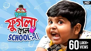 ফুগলা গেল School-এ | Phugla New Video | Five Star Phugla | Bengali Comedy Video |  | Brewed Stories