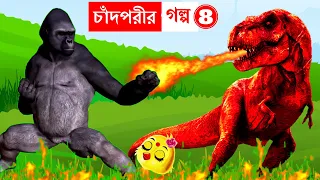 চাঁদপরীর গল্প ৮ | Bangla Cartoon | Rupkothar Golpo | Bhuter Cartoon | Daku Rakkhosh | ChandPori