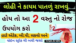 લોહી ને કાયમ પાતળું રાખવું હોય તો આ 2 વસ્તુ નો રોજ ઉપયોગ કરો હાર્ટ એટેક,બી.પી,લકવો, બ્રેઇનસ્ટ્રોક 👍